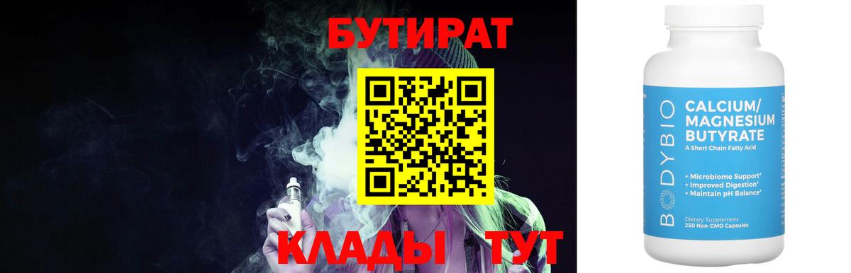 Бутират 1.4BDO Елизово
